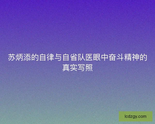 苏炳添的自律与自省队医眼中奋斗精神的真实写照