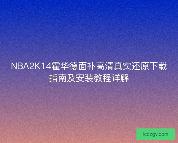 NBA2K14霍华德面补高清真实还原下载指南及安装教程详解