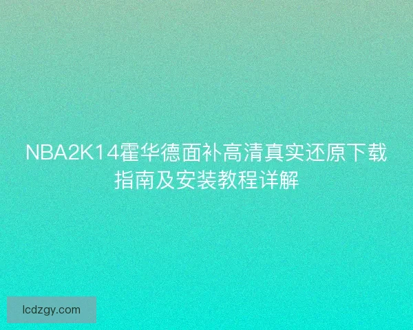 NBA2K14霍华德面补高清真实还原下载指南及安装教程详解